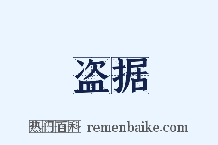 盗据是什么意思的图片